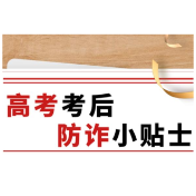 高考考后防诈小贴士