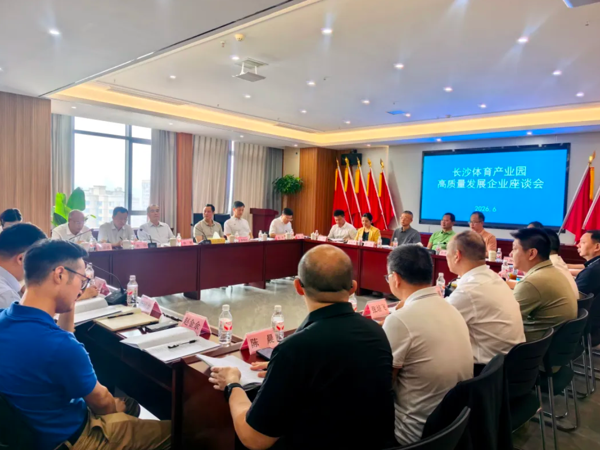 长沙体育产业园高质量发展企业座谈会召开