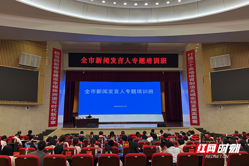 株洲市新闻发言人专题培训班举行