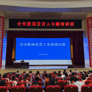 株洲市新闻发言人专题培训班举行