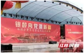 保靖县老年大学举办建校二十周年文化交流活动暨校庆文艺汇演