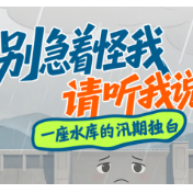 一座水库的汛期独白 | 别急着怪我，请听我说