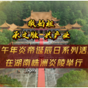 敬始祖 承文脉 兴产业——丙午年炎帝诞辰日系列活动在湖南炎陵举行