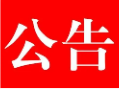 关于对邵阳市开展生态环境保护督察“回头看”的公告