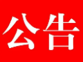 关于湖南省第四生态环境保护督察组作风纪律监督举报方式的公告