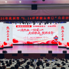 三十载微光成炬 株洲累计91万人次无偿献血