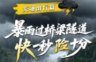 暴雨过桥梁隧道 快一秒险十分丨老洪说汛·交通出行篇