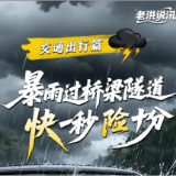 暴雨过桥粱隧道 快一秒险十分丨老洪说汛·交通出行篇