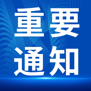 防汛和自然灾害救助四级应急响应解除!