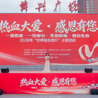 热血挽救生命 爱心点亮星城！长沙开展2026年“世界献血者日”主题活动
