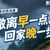 撤离早一点，回家晚一步丨老洪说汛·地灾防治篇