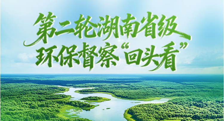 专题 | 第二轮湖南省级环保督察“回头看”