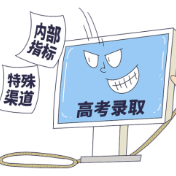 “特招通道”上大学?高考没有捷径,小心落入陷阱