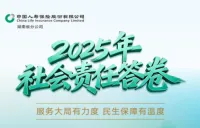 一图读懂 | 中国人寿湖南省分公司2025年社会责任答卷