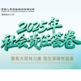 一图读懂 | 中国人寿湖南省分公司2025年社会责任答卷