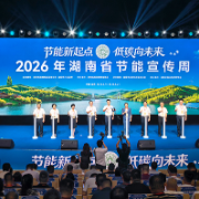 2026年湖南省节能宣传周在益阳启动