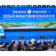 湖南“十四五”节能降碳成效显著 单位GDP能耗下降超额完成任务