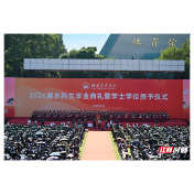 六位院士祝福，百名导师拨穗，七千余名湖南农大学子启新程