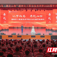 湖南化工职院2026届毕业生毕业典礼举行