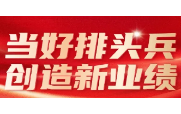 专题｜当好排头兵 创造新业绩