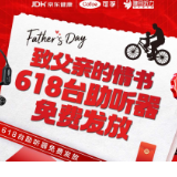 618台助听器免费发放 健耳听力联合京东健康发起老年听力健康公益行动