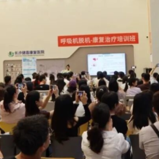 湖南省呼吸机脱机呼吸康复培训班在长沙健嘉康复医院举行