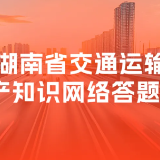 2026年湖南省交通运输行业安全生产知识网络答题活动开始啦！参与答题，将有机会领取“平安路路”