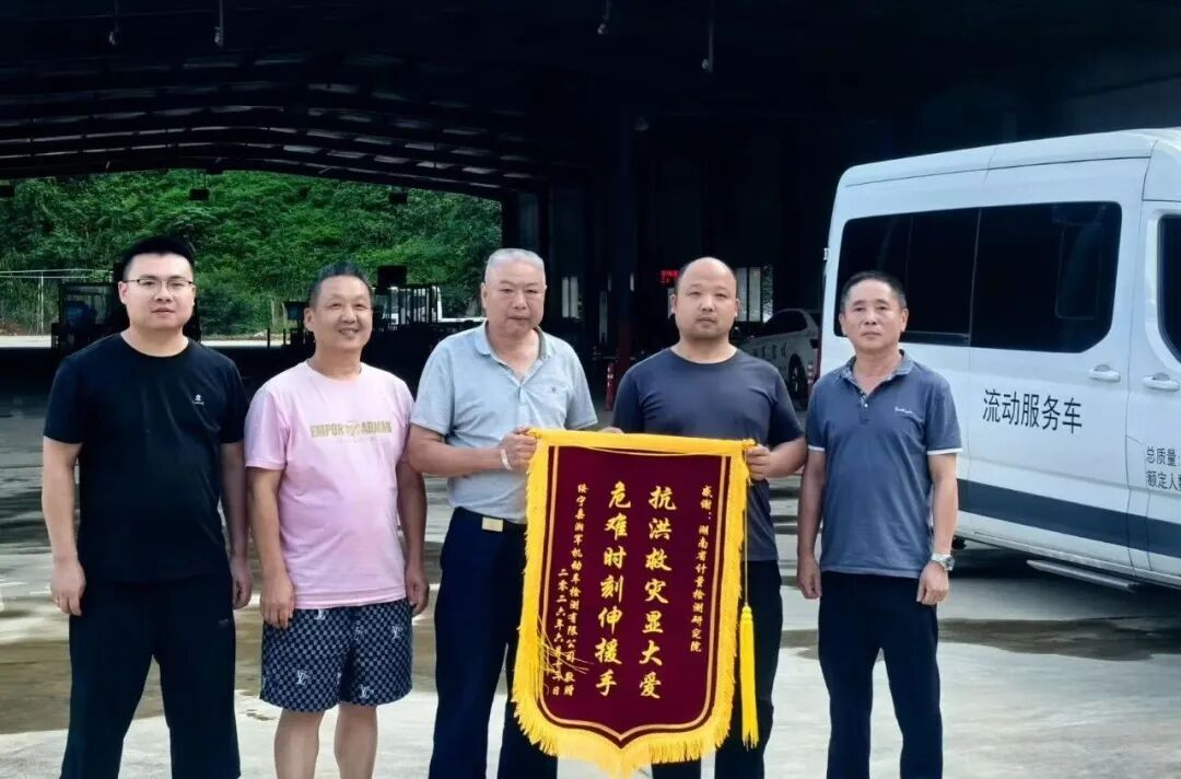 湖南省计量院紧急帮扶受灾企业获致信感谢