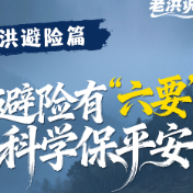 避险有“六要”  科学保平安丨老洪说汛·山洪避险篇