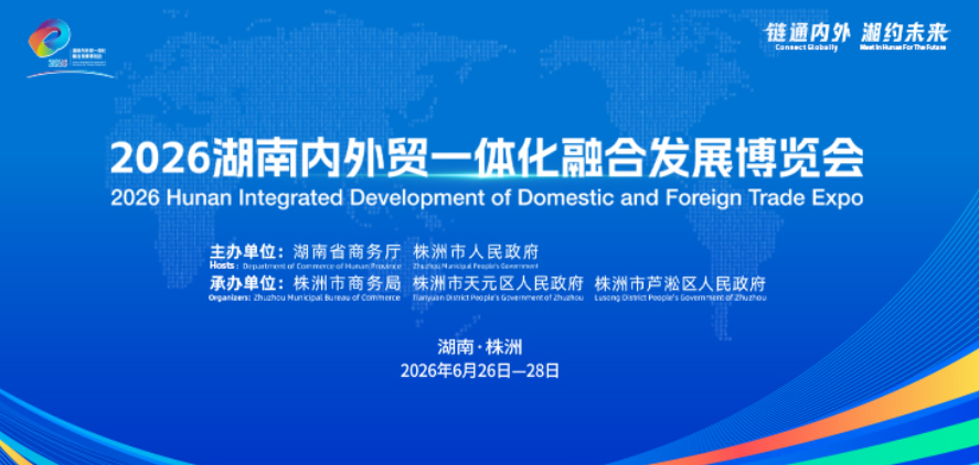 专题丨2026湖南内外贸一体化融合发展博览会