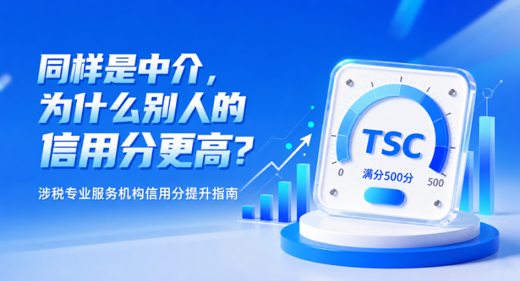 同样是中介，为什么别人的信用分更高？| 涉税专业服务机构信用分提升指南}