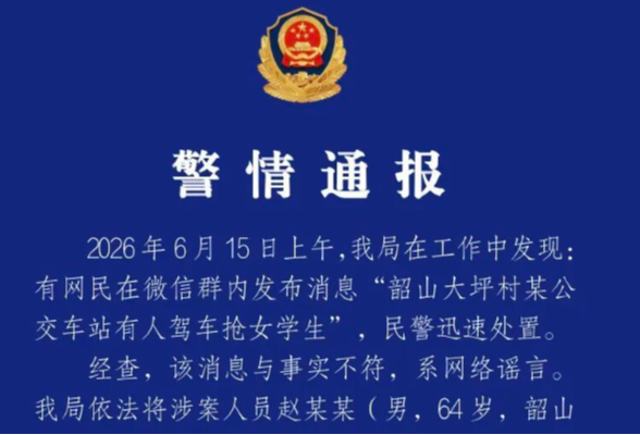 公交站有人驾车抢女学生？湖南韶山警方：两人散布谣言被行拘