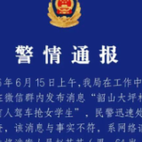 公交站有人驾车抢女学生？湖南韶山警方：两人散布谣言被行拘