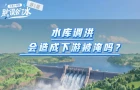 水事小课堂 · 别“误会”了水 | 水库调洪会造成下游被淹吗？