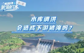水事小课堂 · 别“误会”了水 | 水库调洪会造成下游被淹吗？
