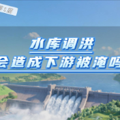 水事小课堂 · 别“误会”了水 | 水库调洪会造成下游被淹吗?
