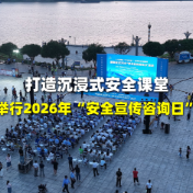 沉浸式科普开课!湖南省2026年安全宣传咨询日活动在长沙举办
