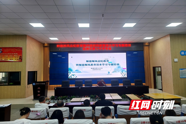 株洲市七中开展师德师风法纪教育暨读本专题培训