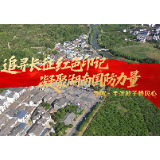 追寻长征红色印记 凝聚湖南国防力量丨汝城·半条被子暖民心