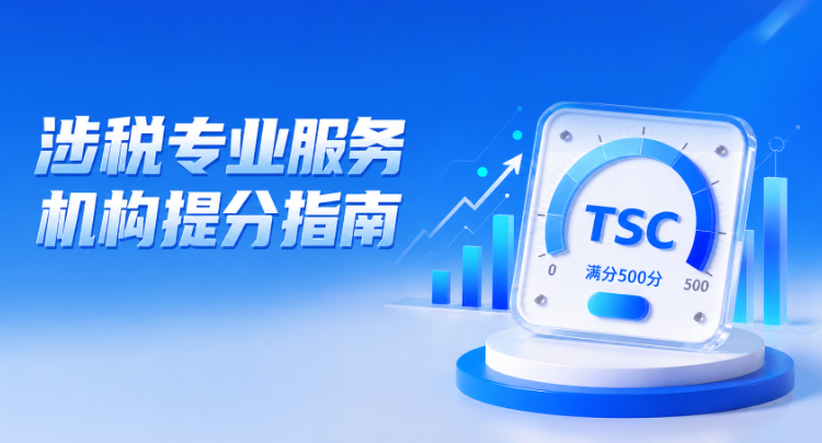 图解 | 涉税专业服务机构提分指南}
