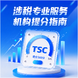 图解 | 涉税专业服务机构提分指南