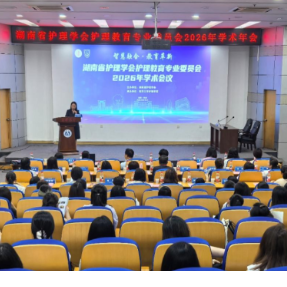 湖南省护理学会护理教育专业委员会2026年学术会议在南华大学召开