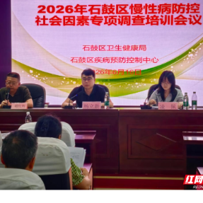 石鼓区召开2026年慢性病防控社会因素专项调查培训会