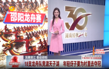 龙腾资江 韵动邵阳｜18支龙舟队竞渡天子湖 年轻伢子要为村里去夺冠