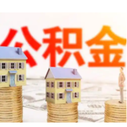 @湖南人：公积金“睡眠账户”可“唤醒”了！封存超两年这样操作