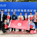 湖南有色金属职院在第二届全国职业院校地质找矿技能竞赛中斩获佳绩