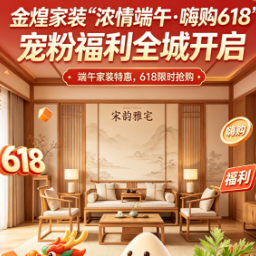 端午618双联动！金煌家装福利拉满