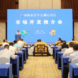 湖南省第十五届运动会市场开发长沙推介会举行 诚邀企业共享省运商机