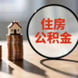 住房公积金使用范围扩大,超八成受访者盼添置家具家电能用上