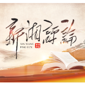 辛湘平:“奋斗者”与“大时代”的交相辉映